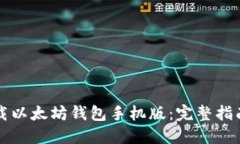 如何下载以太坊钱包手机