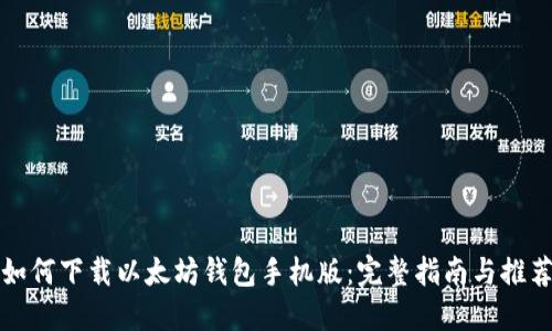 如何下载以太坊钱包手机版：完整指南与推荐
