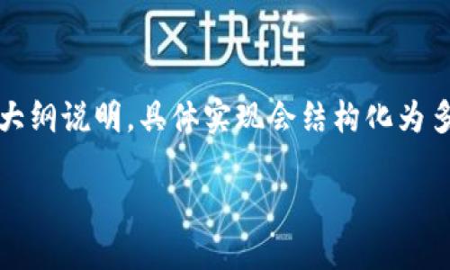 由于内容较长，我将提供一部分的、关键词和大纲说明，具体实现会结构化为多段文本形式。内容的详细部分可以逐步展开。

比特派钱包币被盗了怎么办？详解应对措施