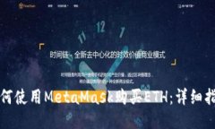 如何使用MetaMask购买ETH：详