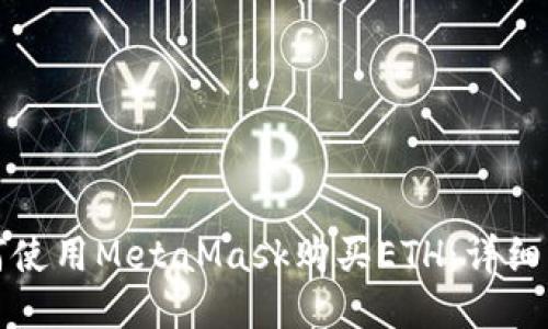 如何使用MetaMask购买ETH：详细指南