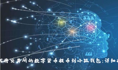 如何将交易所的数字货币提币到小狐钱包：详细指南