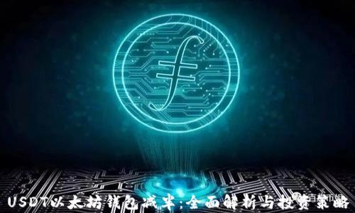 
USDT以太坊钱包减半：全面解析与投资策略