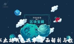 USDT以太坊钱包减半：全面