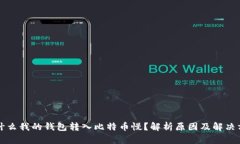 为什么我的钱包转入比特