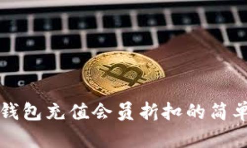 小狐钱包充值会员折扣的简单指南