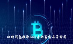 比特钱包提取BCC币的真实