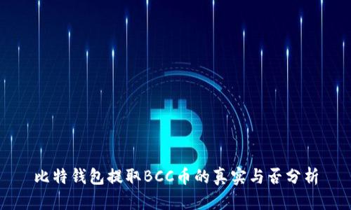 比特钱包提取BCC币的真实与否分析