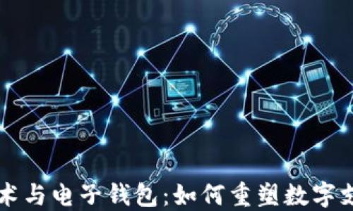 
区块链技术与电子钱包：如何重塑数字支付的未来