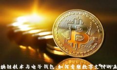 区块链技术与电子钱包：