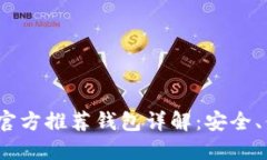 2023年比特币官方推荐钱包