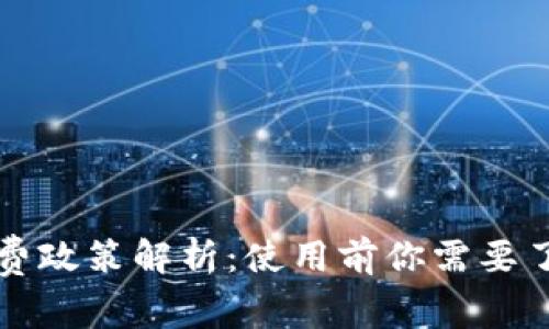 小狐钱包的收费政策解析：使用前你需要了解的费用细节