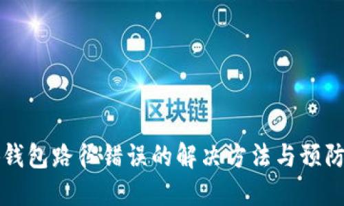 小狐钱包路径错误的解决方法与预防指南