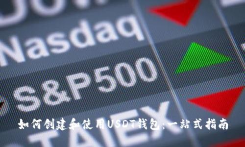 如何创建和使用USDT钱包：一站式指南