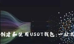 如何创建和使用USDT钱包：