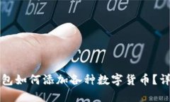 小狐钱包如何添加各种数