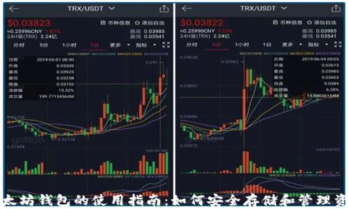 
以太坊钱包的使用指南：如何安全存储和管理资金
