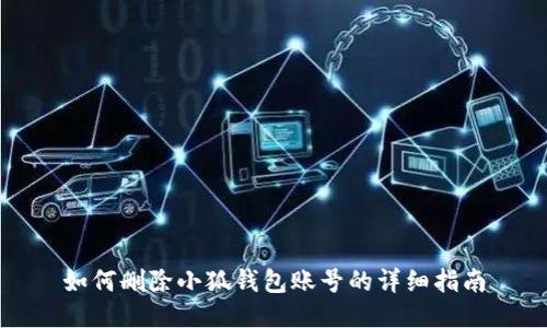 如何删除小狐钱包账号的详细指南