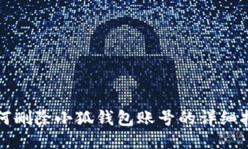 如何删除小狐钱包账号的详细指南