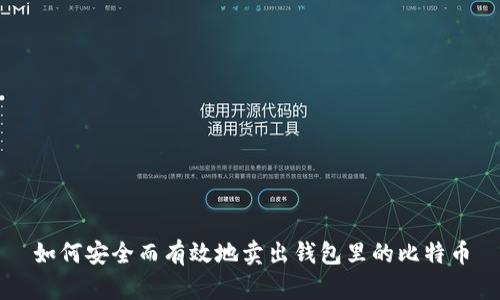 如何安全而有效地卖出钱包里的比特币