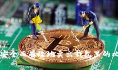如何安全而有效地卖出钱