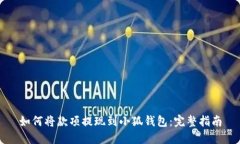 如何将款项提现到小狐钱