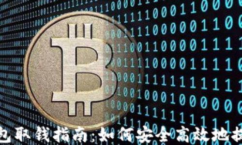 
USDT钱包取钱指南：如何安全高效地提取USDT