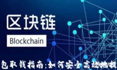 USDT钱包取钱指南：如何安