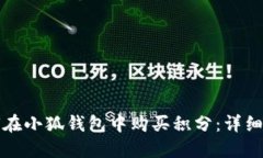 如何在小狐钱包中购买积