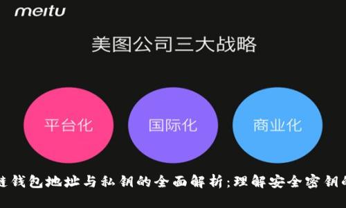 区块链钱包地址与私钥的全面解析：理解安全密钥的基础