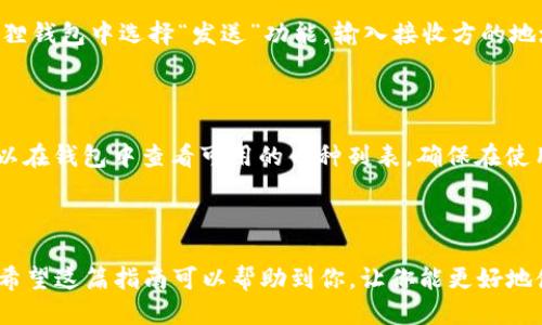    如何将USDT提到小狐狸钱包：详细指南  / 

 guanjianci  USDT, 小狐狸钱包, 提现, 加密货币  /guanjianci 

## 内容主体大纲

1. **引言**
   - 概述USDT和小狐狸钱包的重要性
   - 为什么选择将USDT提到小狐狸钱包

2. **什么是USDT?**
   - USDT的定义和功能
   - USDT的稳定性与使用场景

3. **小狐狸钱包介绍**
   - 小狐狸钱包的功能与特点
   - 小狐狸钱包的安全性

4. **USDT如何提到小狐狸钱包?**
   - 步骤概述
   - 前期准备工作

5. **详细操作步骤**
   - 步骤1：注册小狐狸钱包
   - 步骤2：获取钱包地址
   - 步骤3：在交易所进行提现
   - 步骤4：确认交易

6. **注意事项**
   - 手续费问题
   - 安全防护建议
   - 常见问题解答

7. **常见问题及解答**
   - 问题1：USDT的最小提现额度是多少？
   - 问题2：提币后多久可以到达小狐狸钱包？
   - 问题3：如果转账失败该如何处理？
   - 问题4：如何确保我的小狐狸钱包的安全性？
   - 问题5：如何使用小狐狸钱包进行交易？
   - 问题6：小狐狸钱包支持哪些其他币种？

8. **总结**
   - 提醒用户注意事项
   - 鼓励用户安全使用数字货币

## 内容写作

### 引言

在当下的数字货币时代，USDT（Tether）作为一种与美元价值挂钩的稳定币，受到了越来越多投资者的青睐。很多用户会选择将其资产存放在小狐狸钱包（MetaMask）中，以便于日常交易和管理。然而，如何将USDT安全地转账到小狐狸钱包呢？本文将详细指导你完成这一过程。

### 什么是USDT?

USDT是一种由Tether公司发行的数字货币，它旨在将法定货币（美元）与一种数字资产相结合，形成一种稳定币。USDT的价值通常保持在1美元左右，这使得它成为投资者规避波动风险的一种有效工具。USDT可以在各种交易所进行交易，用户可以方便地将其用于购买其他加密货币。

USDT广泛应用于交易所之间的转账，帮助用户在不同的交易所之间快速移动资金。同时，它也是许多区块链项目的融资和交易工具，因其稳定性，许多项目选择以USDT作为交易对。

### 小狐狸钱包介绍

小狐狸钱包是一款非常流行的数字货币钱包，用户可以通过它管理多种加密货币，包括以太坊及其代币。小狐狸钱包的界面友好，操作简单，适合新手使用。此外，它还具备浏览区块链、发送和接收加密货币等功能，是一款功能强大的钱包工具。

安全性方面，小狐狸钱包采用了非托管方式，用户始终掌控自己的私钥，降低了被黑客攻击的风险。只要用户妥善保管自己的助记词和私钥，基本上可以保障资产的安全。

### USDT如何提到小狐狸钱包?

将USDT提到小狐狸钱包的过程可以分为几个步骤，首先你需要在一个支持USDT的交易所进行交易。如果你还没有账户，需要先注册一个交易所账户，并完成身份验证。接着，你需要下载并安装小狐狸钱包，确保其已设置妥当。

在完成上述准备工作后，你需要获取小狐狸钱包的USDT地址。此步骤十分重要，因为只有正确的地址才能确保资金的准确到达。随后，你可以在交易所的提现功能中输入该地址，完成转账。

### 详细操作步骤

#### 步骤1：注册小狐狸钱包

首先，你需要去官网下载小狐狸钱包，进行安装，并按照提示进行注册。记得保存好你的助记词和私钥，这非常重要。

#### 步骤2：获取钱包地址

在小狐狸钱包中，你可以看到一个独特的USDT地址。复制这个地址，这是你之后在交易所提现时需要用到的地址。

#### 步骤3：在交易所进行提现

登录到你的交易所账户，找到USDT提现的选项。在提现页面中粘贴你刚才复制的小狐狸钱包地址，并输入你要转账的金额。确认信息无误后，提交提现申请。

#### 步骤4：确认交易

在交易所提交提现后，你通常会收到一封确认邮件，确保你可以跟踪到转账的状态。一旦转账完成，你可以在小狐狸钱包中查看到你的USDT余额。通常情况下，提现会在短时间内完成，但有时可能会由于网络拥堵或其他原因稍有延迟。

### 注意事项

在进行USDT提现时，有几个注意事项需要谨记。首先，确保你在交易所中选择了正确的提现地址，任何错误都可能导致资金的丢失。

其次，了解交易所的提现手续费。有些交易所会对不同的币种收取不同的手续费，因此了解清楚这些信息，可以帮助你节省成本。

最后，保护好自己的账户信息和钱包信息十分重要，请不要随意分享你的私钥或助记词，以免造成资金损失。

### 常见问题及解答

#### 问题1：USDT的最小提现额度是多少？

不同的交易所对USDT的最低提现额度有不同的规定，通常在10-50 USDT之间。建议在提现前查看交易所的官网或联系客服确认相关信息。

#### 问题2：提币后多久可以到达小狐狸钱包？

提币的到账时间通常取决于网络的拥堵情况。一般情况下，USDT的转账会在几分钟至半小时内完成。如果超出这个时间，建议你查看交易记录，确认是否已成功发起转账。

#### 问题3：如果转账失败该如何处理？

如果转账失败，首先要确认提款地址是否正确，随后查看交易所的提现记录，如果显示失败，可以联系交易所客服，咨询相关事宜。他们会提供进一步的帮助和解决方案。

#### 问题4：如何确保我的小狐狸钱包的安全性？

确保小狐狸钱包的安全性，首先要妥善保存你的助记词和私钥，绝对不要在网上分享。同时，定期更新你的钱包以及使用强密码，也可以提高安全性。此外，你还可以使用硬件钱包对你的数字资产进行更高等级的保护。

#### 问题5：如何使用小狐狸钱包进行交易？

使用小狐狸钱包进行交易非常简单。你需要保证你的钱包中有足够的数字货币，并选择合适的交易平台或DApp。在小狐狸钱包中选择“发送”功能，输入接收方的地址和金额即可完成交易。

#### 问题6：小狐狸钱包支持哪些其他币种？

小狐狸钱包主要支持以太坊及其代币（ERC-20）。此外，根据不同的设置和版本，可能还会支持其他类型的代币。用户可以在钱包中查看可用的币种列表，确保在使用前先了解支持情况。

### 总结

总之，将USDT成功提到小狐狸钱包是一个相对简单的过程，只要遵循正确的步骤，以及注意提高安全性，就能顺利完成。希望这篇指南可以帮助到你，让你能更好地使用小狐狸钱包管理资产。