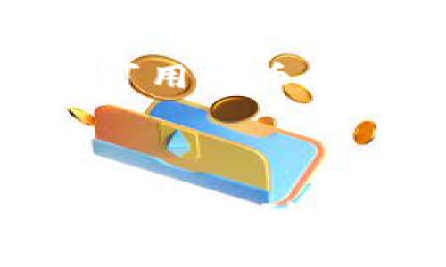    如何将USDT提到小狐狸钱包：详细指南  / 

 guanjianci  USDT, 小狐狸钱包, 提现, 加密货币  /guanjianci 

## 内容主体大纲

1. **引言**
   - 概述USDT和小狐狸钱包的重要性
   - 为什么选择将USDT提到小狐狸钱包

2. **什么是USDT?**
   - USDT的定义和功能
   - USDT的稳定性与使用场景

3. **小狐狸钱包介绍**
   - 小狐狸钱包的功能与特点
   - 小狐狸钱包的安全性

4. **USDT如何提到小狐狸钱包?**
   - 步骤概述
   - 前期准备工作

5. **详细操作步骤**
   - 步骤1：注册小狐狸钱包
   - 步骤2：获取钱包地址
   - 步骤3：在交易所进行提现
   - 步骤4：确认交易

6. **注意事项**
   - 手续费问题
   - 安全防护建议
   - 常见问题解答

7. **常见问题及解答**
   - 问题1：USDT的最小提现额度是多少？
   - 问题2：提币后多久可以到达小狐狸钱包？
   - 问题3：如果转账失败该如何处理？
   - 问题4：如何确保我的小狐狸钱包的安全性？
   - 问题5：如何使用小狐狸钱包进行交易？
   - 问题6：小狐狸钱包支持哪些其他币种？

8. **总结**
   - 提醒用户注意事项
   - 鼓励用户安全使用数字货币

## 内容写作

### 引言

在当下的数字货币时代，USDT（Tether）作为一种与美元价值挂钩的稳定币，受到了越来越多投资者的青睐。很多用户会选择将其资产存放在小狐狸钱包（MetaMask）中，以便于日常交易和管理。然而，如何将USDT安全地转账到小狐狸钱包呢？本文将详细指导你完成这一过程。

### 什么是USDT?

USDT是一种由Tether公司发行的数字货币，它旨在将法定货币（美元）与一种数字资产相结合，形成一种稳定币。USDT的价值通常保持在1美元左右，这使得它成为投资者规避波动风险的一种有效工具。USDT可以在各种交易所进行交易，用户可以方便地将其用于购买其他加密货币。

USDT广泛应用于交易所之间的转账，帮助用户在不同的交易所之间快速移动资金。同时，它也是许多区块链项目的融资和交易工具，因其稳定性，许多项目选择以USDT作为交易对。

### 小狐狸钱包介绍

小狐狸钱包是一款非常流行的数字货币钱包，用户可以通过它管理多种加密货币，包括以太坊及其代币。小狐狸钱包的界面友好，操作简单，适合新手使用。此外，它还具备浏览区块链、发送和接收加密货币等功能，是一款功能强大的钱包工具。

安全性方面，小狐狸钱包采用了非托管方式，用户始终掌控自己的私钥，降低了被黑客攻击的风险。只要用户妥善保管自己的助记词和私钥，基本上可以保障资产的安全。

### USDT如何提到小狐狸钱包?

将USDT提到小狐狸钱包的过程可以分为几个步骤，首先你需要在一个支持USDT的交易所进行交易。如果你还没有账户，需要先注册一个交易所账户，并完成身份验证。接着，你需要下载并安装小狐狸钱包，确保其已设置妥当。

在完成上述准备工作后，你需要获取小狐狸钱包的USDT地址。此步骤十分重要，因为只有正确的地址才能确保资金的准确到达。随后，你可以在交易所的提现功能中输入该地址，完成转账。

### 详细操作步骤

#### 步骤1：注册小狐狸钱包

首先，你需要去官网下载小狐狸钱包，进行安装，并按照提示进行注册。记得保存好你的助记词和私钥，这非常重要。

#### 步骤2：获取钱包地址

在小狐狸钱包中，你可以看到一个独特的USDT地址。复制这个地址，这是你之后在交易所提现时需要用到的地址。

#### 步骤3：在交易所进行提现

登录到你的交易所账户，找到USDT提现的选项。在提现页面中粘贴你刚才复制的小狐狸钱包地址，并输入你要转账的金额。确认信息无误后，提交提现申请。

#### 步骤4：确认交易

在交易所提交提现后，你通常会收到一封确认邮件，确保你可以跟踪到转账的状态。一旦转账完成，你可以在小狐狸钱包中查看到你的USDT余额。通常情况下，提现会在短时间内完成，但有时可能会由于网络拥堵或其他原因稍有延迟。

### 注意事项

在进行USDT提现时，有几个注意事项需要谨记。首先，确保你在交易所中选择了正确的提现地址，任何错误都可能导致资金的丢失。

其次，了解交易所的提现手续费。有些交易所会对不同的币种收取不同的手续费，因此了解清楚这些信息，可以帮助你节省成本。

最后，保护好自己的账户信息和钱包信息十分重要，请不要随意分享你的私钥或助记词，以免造成资金损失。

### 常见问题及解答

#### 问题1：USDT的最小提现额度是多少？

不同的交易所对USDT的最低提现额度有不同的规定，通常在10-50 USDT之间。建议在提现前查看交易所的官网或联系客服确认相关信息。

#### 问题2：提币后多久可以到达小狐狸钱包？

提币的到账时间通常取决于网络的拥堵情况。一般情况下，USDT的转账会在几分钟至半小时内完成。如果超出这个时间，建议你查看交易记录，确认是否已成功发起转账。

#### 问题3：如果转账失败该如何处理？

如果转账失败，首先要确认提款地址是否正确，随后查看交易所的提现记录，如果显示失败，可以联系交易所客服，咨询相关事宜。他们会提供进一步的帮助和解决方案。

#### 问题4：如何确保我的小狐狸钱包的安全性？

确保小狐狸钱包的安全性，首先要妥善保存你的助记词和私钥，绝对不要在网上分享。同时，定期更新你的钱包以及使用强密码，也可以提高安全性。此外，你还可以使用硬件钱包对你的数字资产进行更高等级的保护。

#### 问题5：如何使用小狐狸钱包进行交易？

使用小狐狸钱包进行交易非常简单。你需要保证你的钱包中有足够的数字货币，并选择合适的交易平台或DApp。在小狐狸钱包中选择“发送”功能，输入接收方的地址和金额即可完成交易。

#### 问题6：小狐狸钱包支持哪些其他币种？

小狐狸钱包主要支持以太坊及其代币（ERC-20）。此外，根据不同的设置和版本，可能还会支持其他类型的代币。用户可以在钱包中查看可用的币种列表，确保在使用前先了解支持情况。

### 总结

总之，将USDT成功提到小狐狸钱包是一个相对简单的过程，只要遵循正确的步骤，以及注意提高安全性，就能顺利完成。希望这篇指南可以帮助到你，让你能更好地使用小狐狸钱包管理资产。