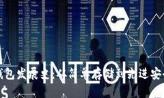 比特币钱包发展史：从简