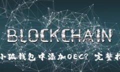 : 如何在小狐钱包中添加