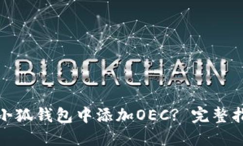 : 如何在小狐钱包中添加OEC? 完整指南与技巧
