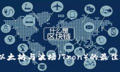 TP钱包：以太坊与波场（
