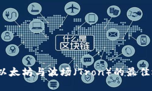 TP钱包：以太坊与波场（Tron）的最佳选择指南
