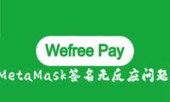 如何解决MetaMask签名无反应
