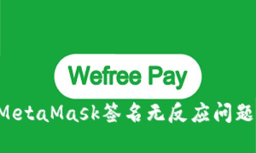 如何解决MetaMask签名无反应问题：全面指南