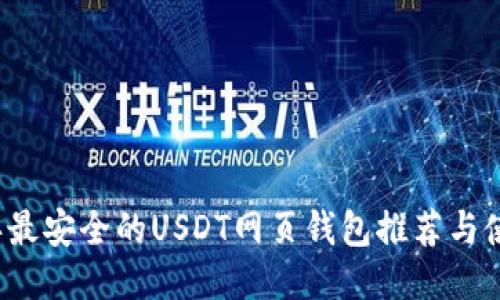 2023年最安全的USDT网页钱包推荐与使用指南