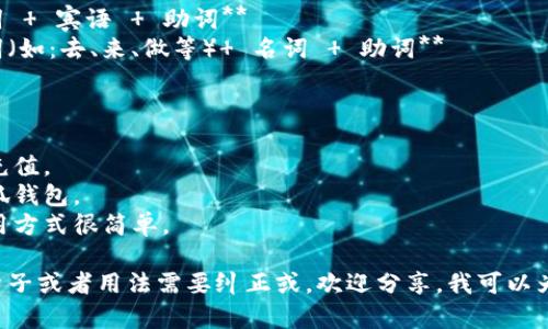 要正确使用小狐钱包的助词顺序，您可以参考以下格式和方法：

### 助词顺序格式

1. **主语   助词   宾语   助词**
2. **动词   助词（如：去、来、做等）  名词   助词**

### 示例

- 我给小狐钱包充值。
- 他把钱存进小狐钱包。
- 小狐钱包的使用方式很简单。

如果您有具体的句子或者用法需要纠正或，欢迎分享，我可以为您提供更多帮助！