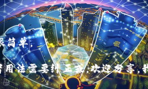 要正确使用小狐钱包的助词顺序，您可以参考以下格式和方法：

### 助词顺序格式

1. **主语   助词   宾语   助词**
2. **动词   助词（如：去、来、做等）  名词   助词**

### 示例

- 我给小狐钱包充值。
- 他把钱存进小狐钱包。
- 小狐钱包的使用方式很简单。

如果您有具体的句子或者用法需要纠正或，欢迎分享，我可以为您提供更多帮助！