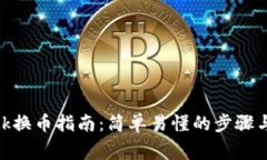 Metamask换币指南：简单易懂