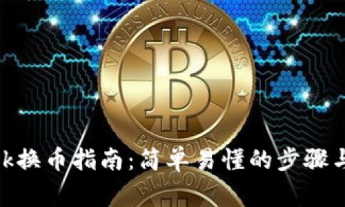 Metamask换币指南：简单易懂的步骤与注意事项