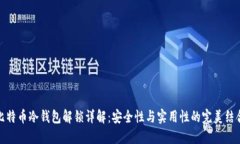 比特币冷钱包解锁详解：