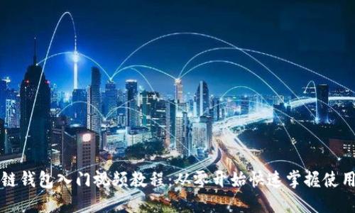 区块链钱包入门视频教程：从零开始快速掌握使用技巧