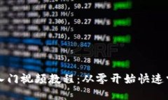区块链钱包入门视频教程