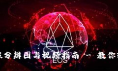 小狐钱包真假分辨图与视