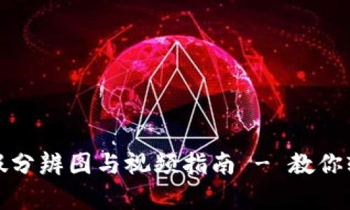 小狐钱包真假分辨图与视频指南 - 教你轻松识别真伪
