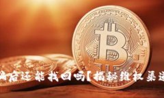 小狐钱包被骗后还能找回